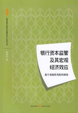 银行资本监管及其宏观经济效应  基于系统性风险的视角 封面