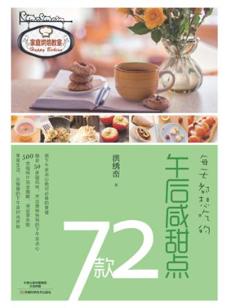 每天都想吃的午后咸甜点72款 封面