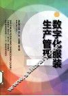 数字化服装生产管理 封面