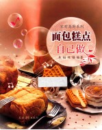 面包糕点自已做 封面