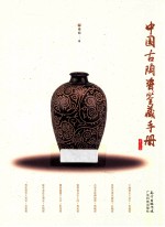 中国古陶瓷鉴藏手册 封面