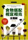 食物搭配相宜相克全图解  权威版 封面