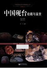 古砚文宝  中国砚台收藏与鉴赏 封面