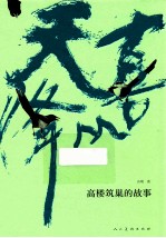 喜从天降  高楼筑巢的故事 封面