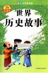 世界历史故事 封面