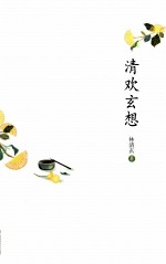 清欢玄想 封面
