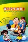 媒介安全教育读本  彩色漫画版 封面
