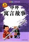 中外寓言故事 封面