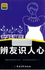 辨友识人心 封面