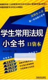 学生常用法规小全书  口袋本 封面