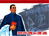 郑师傅的遭遇 封面