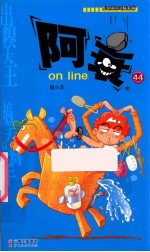 阿衰on  line  44 封面