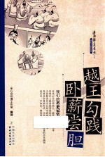 越王勾践卧薪尝胆 封面