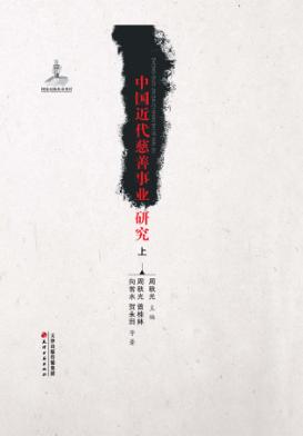 中国近代慈善事业研究  上 封面