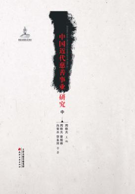 中国近代慈善事业研究  中 封面