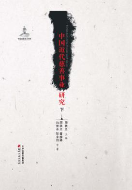 中国近代慈善事业研究  下 封面