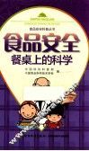 食品安全  餐桌上的科学 封面