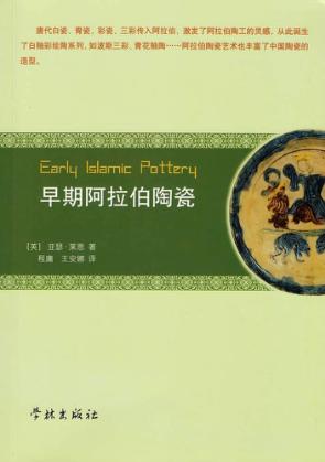 早期阿拉伯陶瓷 封面
