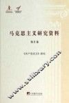 马克思主义研究资料  第2卷  《共产党宣言》研究 封面