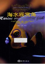 海水观赏鱼 封面
