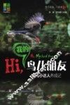 Hi，我的鸟儿朋友  观鸟小达人养成记 封面