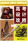 高考设计攻略 封面