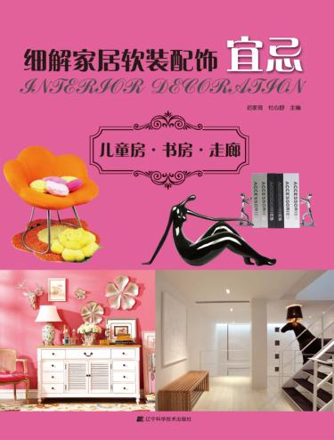 细解家居软装配饰宜忌  儿童房·书房·走廊 封面