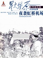 星火燎原系列连环画  抗日战争卷  13  夜袭虹桥机场 封面