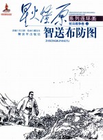 抗日战争卷  21  智送布防图 封面