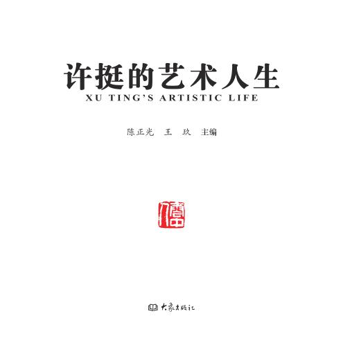 许挺的艺术人生 封面