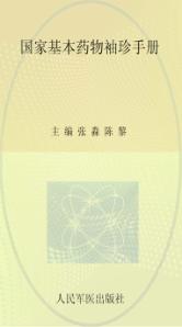 国家基本药物袖珍手册 封面