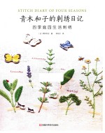 青木和子的刺绣日记  四季庭园生活刺绣 封面