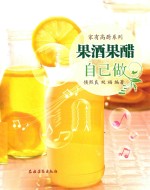 家有高厨系列  果酒果醋自己做 封面
