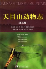 天目山动物志  第3卷  原尾纲  弹尾纲  双尾纲  昆虫纲  石蛃目  蜉蝣目  蜻蜓目  襀翅目  蜚蠊目  等翅目  螳螂目  革翅目  直翅目 封面