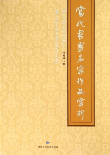 当代书画名家作品赏析 封面