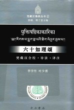 六十如理颂  梵藏汉合校、导读、译注 封面