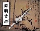 简明竹谱 封面
