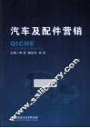 汽车及配件营销 封面