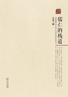 儒仁的栈道 封面