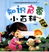 知识启蒙小百科  动物伙伴 封面