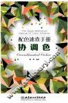 配色速查手册  协调色 封面