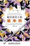 配色速查手册  基本色 封面
