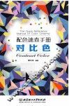 配色速查手册  对比色 封面