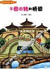 千回百转的桥梁  彩绘版 封面