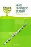 走进小学语文优质课 封面