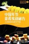 中国年节菜肴实战秘方  大师教做创新年节菜 封面