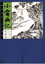 小窗幽记  化读本 封面