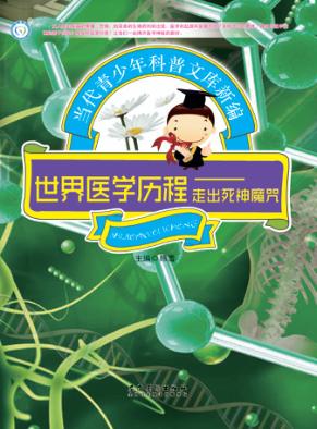世界医学历程  走出死神魔咒 封面