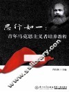 思行如一  青年马克思主义者培养教程 封面