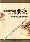 阅读教学设计的要诀  王荣生给语文教师的建议 封面